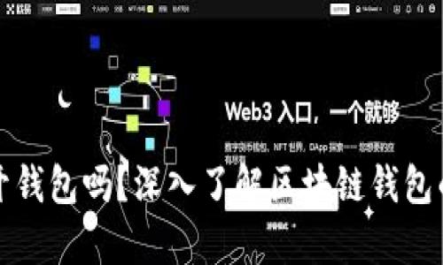 只有助记词可以打开钱包吗？深入了解区块链钱包的安全性与恢复机制