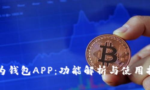 华为钱包APP：功能解析与使用指南