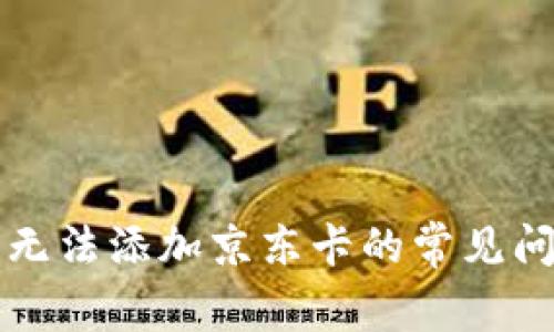 解决数字钱包无法添加京东卡的常见问题及解决方案
