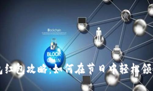 新年数字钱包红包攻略：如何在节日中轻松领取与发送红包