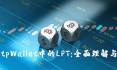 深入探讨tpWallet中的LPT：全面理解与实用指南