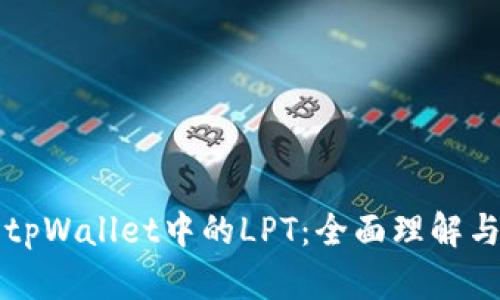 深入探讨tpWallet中的LPT：全面理解与实用指南