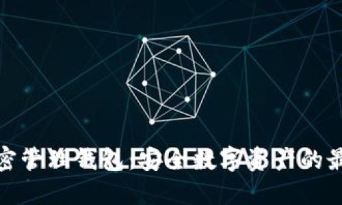 火密加密管理钱包：安全数字资产的最佳选择