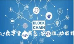 全面解析Vippay数字货币钱包：安全性、功能特点