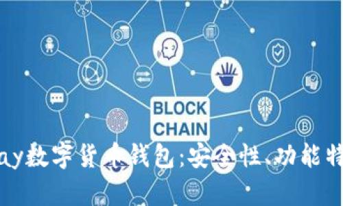 全面解析Vippay数字货币钱包：安全性、功能特点与使用指南