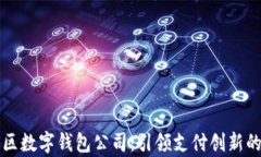 深圳光明区数字钱包公司：引领支付创新的前沿