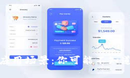 数字钱包的应用场景：你可能不知道的使用地点