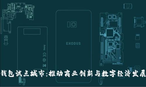 企业数字钱包试点城市：推动商业创新与数字经济发展的新引擎