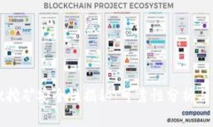 tpWallet挖矿安全性揭秘：可靠性分析与用户指南