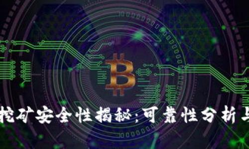 tpWallet挖矿安全性揭秘：可靠性分析与用户指南