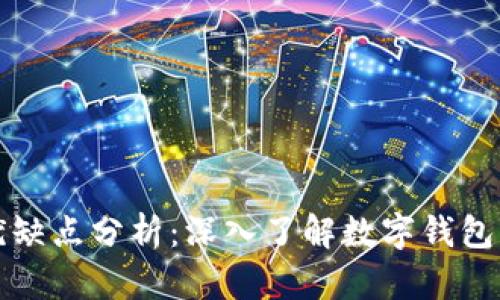 tpWallet的优缺点分析：深入了解数字钱包的价值与风险