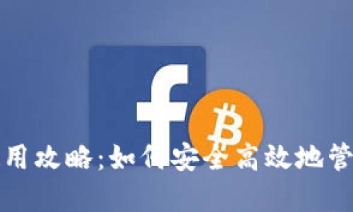 彭州数字钱包使用攻略：如何安全高效地管理你的电子支付