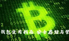 区块链双链钱包使用指南：安全存储与管理数字