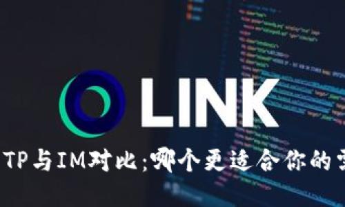 钱包TP与IM对比：哪个更适合你的需求？