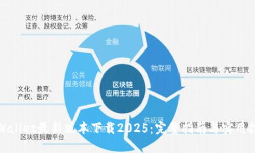 tpWallet最新版本下载2025：完整指南与实用技巧