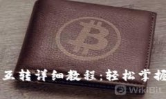 tpWallet各链互转详细教程：轻松掌握跨链资产管理