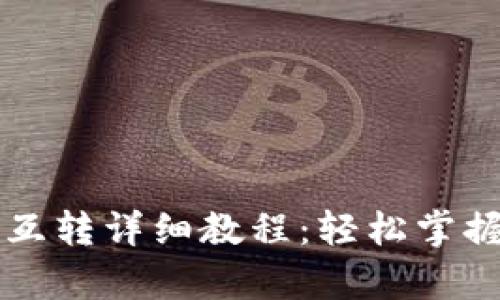 tpWallet各链互转详细教程：轻松掌握跨链资产管理