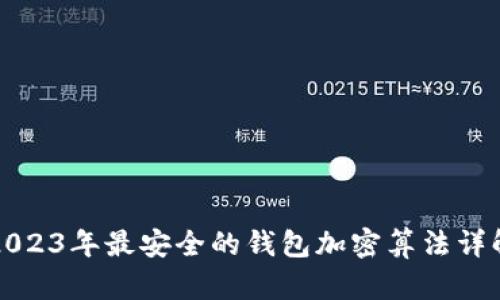2023年最安全的钱包加密算法详解
