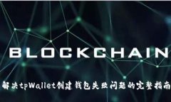 解决tpWallet创建钱包失败问题的完整指南