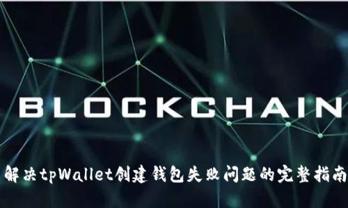 解决tpWallet创建钱包失败问题的完整指南