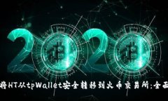 如何将HT从tpWallet安全转移到火币交易所：全面指