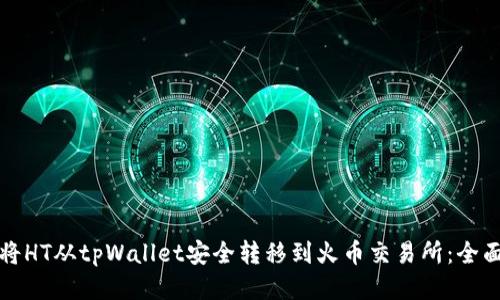 如何将HT从tpWallet安全转移到火币交易所：全面指南