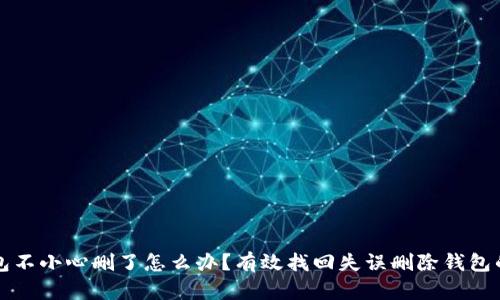 区块链钱包不小心删了怎么办？有效找回失误删除钱包的方法详解