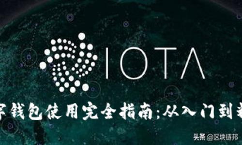 数字钱包使用完全指南：从入门到精通
