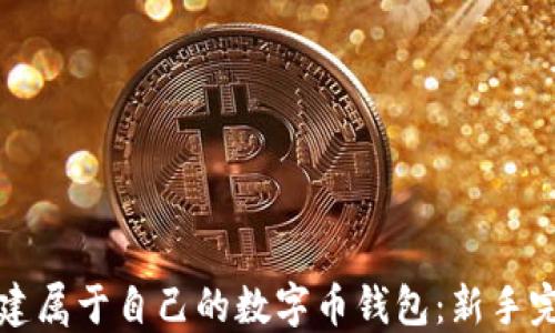 
如何创建属于自己的数字币钱包：新手完全指南