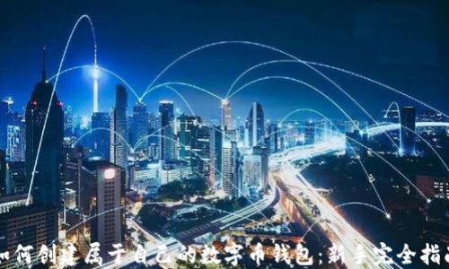 
如何创建属于自己的数字币钱包：新手完全指南