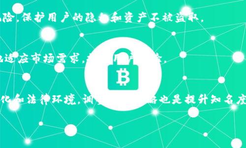   tpWallet在中国的使用现状及全球发展趋势分析 / 
 guanjianci tpWallet, 数字钱包, 加密货币, 中国用户 /guanjianci 

引言
在数字化飞速发展的今天，各类数字钱包应运而生，为用户提供了便捷的支付方式与资产管理方案。作为其中一款备受瞩目的数字钱包，tpWallet近年来逐渐进入了公众视野。本文将详细分析tpWallet的使用现状，尤其是在中国的用户基础及其全球发展趋势。

tpWallet的基本概念
tpWallet是一款全方位的数字钱包，支持多种加密货币的存储与交易。与传统支付方式相比，tpWallet不仅便捷高效，而且还提供了更高的安全性。用户能够通过tpWallet进行资产管理、转账及投资，成为了不少数字货币爱好者和投资者的首选工具。

tpWallet在中国的使用情况
tpWallet在中国的用户群体相对较大，尤其是在加密货币热潮期间。许多中国用户受到数字货币投资的影响而关注到tpWallet。这款钱包支持多种类型的加密资产，能够满足用户对汇率、交易等实时数据的需求。此外，tpWallet的多样化功能也吸引了不少用户成为其忠实粉丝。

tpWallet的用户特点
tpWallet的用户多为年轻人和技术爱好者，这些人群对新兴科技有较高的接受度和使用意愿。他们通常追求快捷便利的交易体验，且大多数用户具备一定的金融知识和风险意识。除此之外，从事金融投资、区块链开发以及数字货币交易的专业人士，也是tpWallet的重要用户群体。

tpWallet在全球的影响力
虽然tpWallet在中国市场取得了一定的成绩，但其在全球的使用情况却相对复杂。随着数字货币的逐渐普及，全球范围内的用户对于数字钱包的需求逐渐上升，各种不同的数字钱包层出不穷。tpWallet也在逐步拓展其国际市场，尤其是在东南亚、欧洲和北美等地区，虽然市场竞争激烈，但tpWallet通过其特有的功能与安全措施赢得了一部分用户的青睐。

tpWallet的竞争对手分析
在数字钱包的市场中，tpWallet面临着激烈的竞争。许多知名的数字钱包如Coinbase、Binance Wallet、Metamask等都在不断提升自身的功能与用户体验。tpWallet必须不断创新，提升自身的用户粘性和市场份额。

tpWallet的安全性
安全性是数字钱包用户最为关注的一个问题，而tpWallet在这方面有一定的优势。tpWallet采用了多重安全机制，确保用户资金安全。此外，用户的隐私数据也得到了有效的保护，增强了其在市场中的竞争力。

tpWallet的未来发展
随着区块链技术的不断发展，数字货币市场也将持续扩大。tpWallet如果能在安全性、功能多样性以及用户体验上再进一步创新，必将吸引更多的用户。同时，强化市场营销策略，尤其是在海外市场的推广，将是tpWallet未来发展的关键。

tpWallet的使用障碍与解决方案
虽然tpWallet在很多方面都有其独特之处，但仍然面临一些使用障碍，比如用户的认知不足、操作复杂等。为此，tpWallet需要加强用户教育，推出更为友好的使用指南，提升新用户的使用体验。此外，在界面设计上进行，使其更加简单、易用，也是吸引用户的关键。

总结
通过对tpWallet的分析，我们可以看到其在中国用户中受欢迎的原因以及在全球市场的发展机会。虽说在中国市场主要以中国用户为主，但tpWallet并非仅限于此，而是逐渐向国际市场扩展。未来的tpWallet，或将成为全球用户都能信赖与使用的数字钱包。

可能相关的问题

1. tpWallet如何与其他数字钱包竞争？
在竞争激烈的市场中，tpWallet需要明确自身优势，并利用这些优势来吸引用户。例如，安全性、用户界面友好性、功能丰富性等都是tpWallet可以重点突出的方面。随着用户需求的变化，tpWallet还需不断更新自身功能，适应市场变化，同时保持其在用户心中的竞争力。

2. tpWallet的安全措施有哪些？
tpWallet采取了多种措施来确保用户的财产安全，包括数据加密、多重验证和冷存储等。此外，定期的安全审查和更新也在很大程度上降低了平台的安全风险，保护用户的隐私和资产不被盗取。

3. tpWallet的用户如何看待其功能？
用户的反馈是推动产品改进的动力。大多数tpWallet用户认为其功能多样、操作简单，但也有部分用户建议改进用户界面。这些反馈将帮助tpWallet更好地适应市场需求，提升用户体验。

4. 如何提高tpWallet在国际市场的知名度？
要提升tpWallet的国际知名度，市场推广是必须的。利用社交媒体、线下活动以及与知名平台的合作，可以扩大其在全球的影响力。同时，了解不同市场的文化和法律环境，调整推广策略也是提升知名度的重要一环。

总结来说，tpWallet在中国和全球的使用情况具有一定的发展潜力，只有不断适应市场与用户的需求，才能在未来的竞争中立于不败之地。
