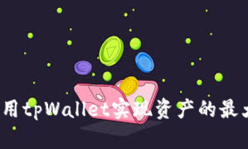 如何利用tpWallet实现资产的最大收益？