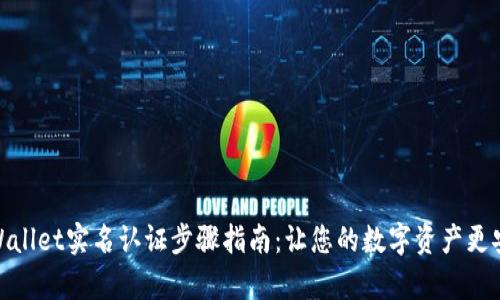 tpWallet实名认证步骤指南：让您的数字资产更安全