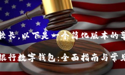 由于内容较长，以下是一个简化版本的草稿。

如何申请银行数字钱包：全面指南与常见问题解答