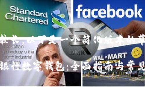 由于内容较长，以下是一个简化版本的草稿。

如何申请银行数字钱包：全面指南与常见问题解答