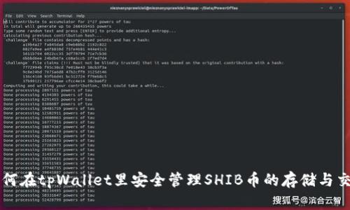 如何在tpWallet里安全管理SHIB币的存储与交易