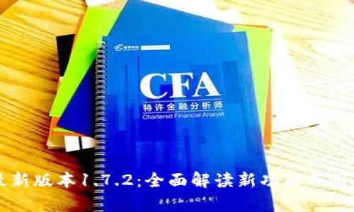 tpWallet最新版本1.7.2：全面解读新功能与用户体验提升