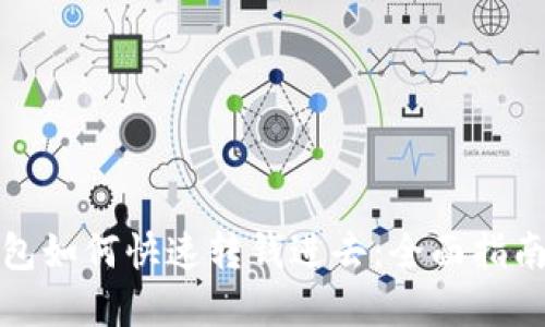 数字钱包如何快速转钱进去：全面指南与技巧