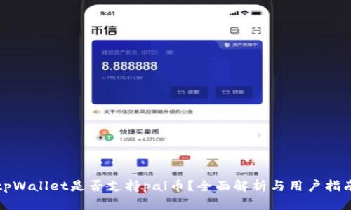 tpWallet是否支持pai币？全面解析与用户指南