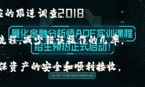 如何处理tpWallet合约地址收不到的问题指南

tpWallet, 合约地址, 加密资产, 区块链技术/guanjianci

在区块链生态中，tpWallet作为一种重要的数字钱包，承载了用户存储和管理加密资产的重任。然而，很多用户在使用tpWallet的过程中，常常遇到合约地址收不到资产的问题。这种情况不仅让用户感到困惑，也对他们的投资决策产生了影响。本文将深入探讨tpWallet合约地址收不到的原因、影响及解决方案，帮助用户有效管理他们的加密资产。

tpWallet合约地址收不到的常见原因

当用户在tpWallet中发送或接收数字资产时，有几个常见原因可能导致合约地址收不到资产。首先，用户可能输入了错误的合约地址。如果用户在转账时没有仔细核对合约地址，就可能将资产发送到错误的地址，这会导致资产无法到达用户的钱包。此外，网络延迟或区块链拥堵也可能影响交易的确认时间，用户在这种情况下可能误认为合约地址收不到资产。

其次，用户的tpWallet可能未更新到最新版本。钱包软件的更新通常会修复潜在的漏洞和问题，确保用户能够顺利接收和发送数字资产。如果用户使用的版本过旧，可能会影响钱包的正常功能，从而导致合约地址收不到资产。

最后，使用不兼容的代币或合约地址也是一个潜在的问题。在不同的区块链网络中，代币和合约地址是特定的，如果用户在不兼容的网络中进行资产传输，将可能导致资产无法成功接收。

解决tpWallet合约地址收不到问题的步骤

当用户发现tpWallet的合约地址收不到资产时，首先应进行核实转账详情，确保合约地址正确无误。核对过程可以通过复制和粘贴合约地址的方式进行，避免因手动输入而产生的错误。用户可对照tpWallet中的有效地址或使用其他已确认的工具来检验合约地址的有效性。

接下来，检查网络状态是另一项重要步骤。如果用户发现交易已成功发送，但资产仍然未到达钱包，需要查看区块链浏览器以确认交易的状态。不少用户在发送资产数分钟后仍未看到资金到账，这是由于网络的拥堵或延迟，通常这种情况会在短时间内得到解决。

同时，更新tpWallet至最新版本也是一个重要步骤。用户应定期查看应用商店，确认自己的钱包应用是最新的版本。最新版钱包往往会包含修复的bug和新增的功能，以提升用户的资产管理体验。

常见问题解答

h4如何确认合约地址的有效性？/h4

验证合约地址的有效性至关重要，可以通过多个方法进行。首先，用户可以访问区块链浏览器，如Etherscan或BscScan，输入合约地址进行查找。浏览器会返回该合约的基本信息及交易历史，从中可以判断合约是否被正确部署。如果该地址显示为“地址不存在”，则说明合约心态无效。

此外，用户还可以在社区论坛或社交媒体上查找关于特定合约地址的信息。很多情况下，开发者或其他用户会在论坛上分享彼此的经验，包括合约的历史操作、使用指南等。

最后，用户还可以使用像MyEtherWallet这样的工具进行验证。这些工具允许用户将自己的合约地址进行检索，以确保它们是正确的，并且与他们的数字资产相兼容。

h4区块链网络拥堵为何会影响tpWallet的转账？/h4

区块链网络的拥堵是一种常见现象，尤其在市场交易高峰期尤为明显。当更多用户同时进行交易时，区块链网络的交易处理能力可能会受到影响，从而导致交易确认时间延长。在这种情况下，tpWallet的合约地址暂时接收不到转账资产。

一般而言，区块链网络的拥堵与交易费用（即Gas费用）息息相关。交易费用越高，交易被网络优先处理的机会就越大。若用户在拥堵时段选择支付较低的Gas费用，他们的交易可能会被延迟处理，甚至陷入待处理状态。

为了避免因网络拥堵而导致资产无法及时到账，建议用户在进行大额交易时仔细查看当前的Gas费情况，并根据网络情况选择合适的交易费用，从而提高交易的成功率。

h4tpWallet应如何保障用户资产的安全性？/h4

tpWallet作为一种加密资产管理工具，其安全性至关重要。用户应采取以下措施来确保其资产的安全性。首先，启用两步验证或多重身份验证是一种有效的安全措施。这种方式会在用户进行资产转账时，要求输入一个由手机生成的临时验证码，确保只有授权的用户可以完成交易。

其次，用户应定期备份他们的私钥或助记符。私钥或助记符是访问和控制用户资产的关键，丢失后将无法找回。因此，建议用户将其存储在安全的地方，避免暴露在网络上。

最后，保持钱包软件的更新，以便及时获得安全修复和新功能。同样重要的是，不要下载不明来源的应用程序，务必选择来自官方应用商店或官方网站的版本，从源头上杜绝不必要的风险。

h4如何解决合约地址错误的问题？/h4

合约地址错误是导致资产无法到账的主要原因之一，解决这一问题需要用户采取一些步骤。首先，用户应确认交易记录，查看合约地址是否与tpWallet中的地址匹配。如果发现错误，应立即联系相关平台进行询问，了解资金是否能够找回。

如果用户已经错误地提交了交易并且看到了确认信息，他们需要联系tpWallet支持以获得进一步的帮助。相应情况下，可能需要提供交易的详细信息，以便进行相应的跟进调查。

为了防止未来再次发生类似问题，建议用户进行详细记录，并在转账过程中仔细核对合约地址，尽量避免手动输入。同时，可以选择通过扫描二维码等方式简化操作流程，减少错误操作的几率。

综上所述，tpWallet合约地址收不到资产的问题，虽然可能是由于多种原因引起的，但通过仔细的核对和适当的解决方案，用户能够有效地管理他们的加密资产，确保资产的安全和顺利接收。