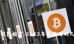 区块链钱包推荐：2023年最好用的几种选择