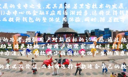 \tpWallet钱包新图标：全面解析与用户体验提升/\  
\guanjiancitpWallet, 钱包图标, 用户体验, 数字货币/\guanjianci  

在数字货币迅猛发展的时代，钱包应用的图标设计不仅是视觉的代表，更是一种用户体验的直接反映。最近，tpWallet钱包发布了新的图标，这一变化在用户之间引发了广泛的讨论。在这篇文章中，我们将全面解析tpWallet钱包的新图标，包括其设计理念、用户体验的提升以及与市场上其他钱包的对比。同时，我们还会探讨一些相关问题，以帮助用户更好地理解这一变化。

一、tpWallet的新图标设计理念  
tpWallet的新图标采用了现代化的设计风格，突出了简约而不失个性的特点。设计师在图标设计中，充分考虑了数字货币的特点，使用了鲜艳的颜色和几何形状。这种设计不仅吸引了用户的注意，也使得aceWallet在众多竞争对手中脱颖而出。设计师特别强调，“用户的第一印象至关重要，一款好的图标能够在瞬间抓住用户的眼球。”  
新图标的颜色组合采用了与品牌形象一致的元素，颜色的选择经过多次调研，以确保能够传递出积极向上的品牌形象。圆形的外部轮廓象征着用户的安全感，而内部的图案则展示了tpWallet的核心功能，展现出其对科技和创新的追求。

二、如何提升用户体验  
图标的更新不仅仅是外观上的变化，更带来了用户体验的显著提升。首先，新图标的清晰度和辨识度得到了增强，用户在使用过程中可以更快地识别出应用，从而提高操作的效率。其次，新图标在不同设备上的适配性也得到了，不论是在不同的屏幕大小或是不同的平台上，用户都可以轻松找到tpWallet。  
此外，tpWallet还在图标的交互设计上进行了改进。在用户与图标的互动过程中，新增加的反馈机制使得用户在点击或触摸时能够获得更清晰的反馈，提升了交互的愉悦感。设计团队表示，“我们希望用户在使用tpWallet的时候，不仅能感受到便捷，更能享受到一种愉悦的体验。”

三、tpWallet的市场对比  
在数字货币钱包的市场上，存在着众多的竞争者，如MetaMask、Coinbase Wallet等。这些竞争对手的图标设计各具特色，但tpWallet的新图标在视觉冲击力和用户友好性方面，“以用户为中心”的理念，令其独树一帜。对于用户来说，如何选择一款适合的数字货币钱包，不仅仅是看功能，还需要考虑到视觉效果及用户体验。  
与其他钱包相比，tpWallet的图标设计显得更具现代感与活力，尤其是色彩的应用上，选择明亮且具视觉冲击力的配色。而这一点在用户的应用体验中体现得尤为明显，因为较为乏味的设计可能会导致用户的使用兴趣减退。通过综合对比，我们发现，一个引人注目的图标对于提升用户留存率具有重要的意义。

四、用户反馈与改进方向  
自tpWallet发布新图标以来，用户的反馈也给予了团队很多启示。大部分用户对新图标表示认可，认为其更符合现代审美，并能有效提升使用体验。然而，也有部分用户表示，在过渡过程中，原有图标所带来的熟悉感有所缺失，造成了短期的使用不便。  
针对这些反馈，tpWallet团队已经着手进行用户体验调研，计划在未来的版本中进行一些细微的调整，以满足用户的多样需求。这种针对用户反馈的快速响应，正是tpWallet不断进步的重要基石。团队表示：“用户的声音是我们前进的动力，我们会不断产品，确保每位用户都能享受到最好的服务。”

相关问题一：为什么图标设计对数字货币钱包如此重要？  
图标设计在数字货币钱包中扮演着不可或缺的角色，因为它不仅是应用程序的视觉标识，还直接影响用户的第一印象和使用体验。首先，图标是用户识别应用的第一视觉元素，其设计的美观程度往往加深用户对应用的认同感。例如，一款设计精美、符合现代审美的图标可以让用户在众多应用中更快速地找到自己想用的工具。  
其次，良好的图标设计能够提升用户的信任感。在数字货币领域，安全性是用户最关心的话题之一。一个专业且具有权威气息的图标可以有效减少用户的误解和疑虑，使用户对平台的安全性和稳定性有信心。通过视觉上给予用户安全感，从而增强用户的粘性。  
最后，图标设计还能够加强品牌形象的建设。通过独特的设计，一款应用能够在市场中脱颖而出，形成用户心中的强烈印象。面对竞争激烈的市场环境，良好的图标设计不仅为用户提供了良好的使用体验，也为品牌的长期发展起到了积极促进的作用。

相关问题二：用户如何选择数字货币钱包？  
在选择数字货币钱包时，用户应考虑多个因素以确保选到合适的工具。首先，安全性是首要条件。用户应优先选择那些具备良好声誉，并有较强安全保障措施的数字货币钱包。这包括多重验证、冷存储等措施，从而降低资金被盗或丢失的风险。  
其次，钱包的功能与兼容性也十分重要。不同的钱包可能支持不同类型的数字货币，用户应选择有良好兼容性的钱包，以确保希望交易或储存的币种可以被支持。此外，用户也应考量钱包的交易费用、转账速度等因素，以便在使用过程中获得更好的体验。  
用户的使用便捷性也是考虑的重点。一个易于使用的界面和适应多个平台的钱包可以大大提升用户的操作舒适度。此外，提供完善用户支持服务的钱包将使得用户在遭遇问题时能更快地获得帮助。因此，真实用户反馈和评价也是评估一款数字货币钱包的重要参考依据。

相关问题三：数字货币钱包的未来趋势是什么？  
随着数字货币市场的日益成熟，数字货币钱包的发展也在不断演进。未来，数字货币钱包将朝着更加安全、智能和用户友好的方向发展。首先，安全性将会成为钱包发展的重中之重，尤其是随着黑客技术的发展，钱包安全问题仍然是用户关注的焦点。因此，未来的钱包可能会更多地融入区块链技术与生物识别技术，以确保用户资金的安全。  
其次，智能合约功能的引入也将是未来钱包的重要趋势。通过智能合约技术，用户可以更加灵活地进行资金管理与交易，保证合约执行的自动化和安全性。此外，DeFi（去中心化金融）应用逐渐增多，这将使得钱包具备存款、借贷等多种功能，推动钱包的多样化发展。  
用户界面的友好性与可扩展性也是未来数字货币钱包发展的关键所在。越来越多的开发者将关注用户的使用习惯与体验，致力于创造出更符合用户需求的界面，从而提升钱包的整体使用体验。同时，随着数字货币与传统金融的融合加深，功能的日趋全面将使得未来的钱包不仅是简单的数字货币存储和交易工具，而是整合个人财务管理的综合性工具。

相关问题四：如何向用户传达新图标的价值？  
在推出新图标的过程中，品牌需要有效地向用户传达其价值与意义。首先，品牌可以通过社交媒体、公告栏等渠道，向用户详细介绍新图标的设计理念、特点及其背后的思考，增强用户对新图标的认同感。通过故事化的传播方式，让用户感受到品牌对设计的用心，这样更容易让和接受新图标。  
其次，借助用户反馈进行互动也是传达新图标价值的重要方式。可以鼓励用户分享对新图标的看法，收集用户的意见和反馈，这不仅能让用户感觉到参与感，也能帮助品牌更好地了解用户的需求。同时，进行适当的活动，如“新图标投票”、“最佳使用体验分享”等活动，都可以有效增加用户的参与度，从而提升用户对新图标的亲近感。  
最后，提供清晰的视觉呈现也是十分必要的。品牌可以在更新版本中通过引导动画或操作提示，让用户在首次使用时更加直观地了解新图标的含义和功能。通过这种方法，可以有效减少因图标变化产生的困惑和不适感，使得用户能够更快适应新图标。  

综上所述，tpWallet钱包的新图标不仅仅是简单的视觉变化，更蕴含了丰富的设计理念和用户体验的提升。通过对新图标的全面解析，用户能够更好地理解其背后的意义及价值，而如何选择一款适合自己的数字货币钱包，也将成为未来用户关注的重要话题。对于数字货币市场的参与者，持续跟踪这些变革和趋势，无疑将是变革过程中获得成功的关键。