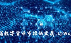   探索tpWallet：2023年数字资产管理新趋势 /  guan