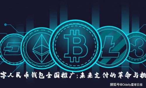 数字人民币钱包全国推广：未来支付的革命与挑战