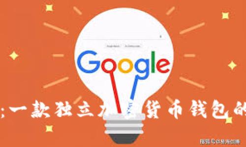 tpWallet：一款独立加密货币钱包的全面解析