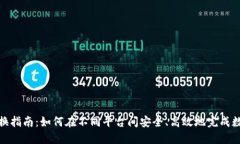 数字钱包转换指南：如何在不同平台间安全、高