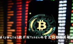 : 解决tpWallet搜不到Token的常见问题及其解决方案