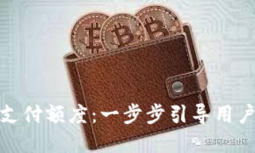 如何调高数字钱包支付额度：一步步引导用户畅享无忧支付体验