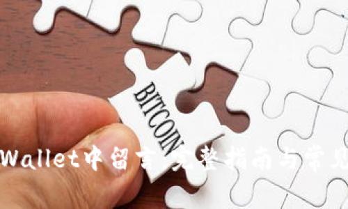 如何在tpWallet中留言：完整指南与常见问题解答