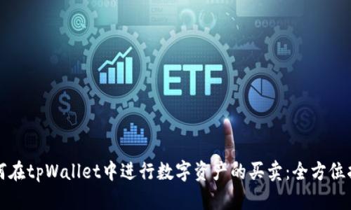 如何在tpWallet中进行数字资产的买卖：全方位指南
